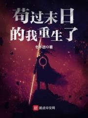 苟过末日的我重生了封面