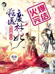 狂医废材妃封面