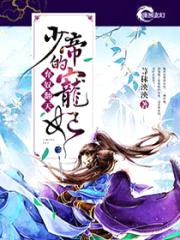 弃奴翻天：少帝的宠妃封面