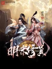 明末修真封面