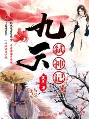 九天之封魔录封面