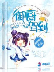 星际第一女神：御厨驾到封面
