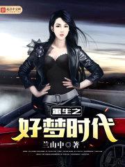 重生之好梦时代封面
