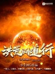 洪荒问道行封面