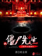 从僵尸先生开始的无限掠夺封面