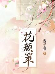 花颜策封面