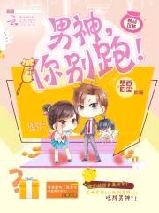 快穿攻略：男神，你别跑！封面