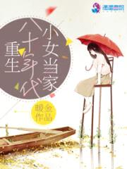 重生八十年代小女当家封面