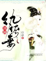 田园纨绔妻封面
