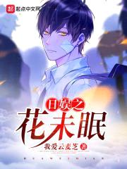 日娱之花未眠封面
