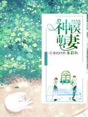 重生九零：神医萌妻，超凶哒！封面