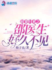 前妻归来：邵医生好久不见封面