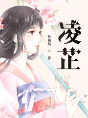 凌芷封面