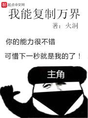 我能复制万界封面