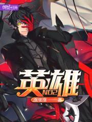英雄NO2封面