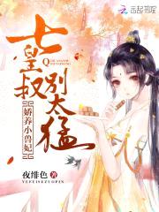 娇养小兽妃：七皇叔，别太猛封面