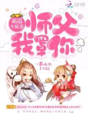 霸道小徒弟：师父，我罩你封面