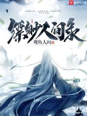 缥缈人间录封面