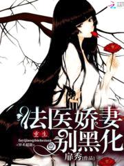 重生法医娇妻别黑化封面