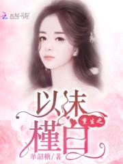 重生之以沫槿白封面