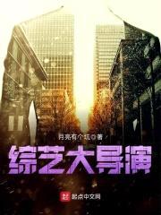 综艺大导演封面