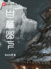 白苍山下封面