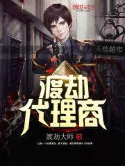 渡劫代理商封面