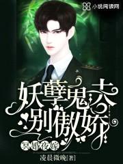 冥婚夜嫁：妖孽鬼夫，别傲娇！封面