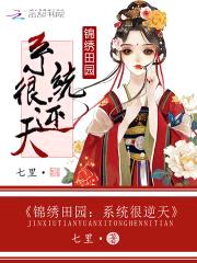 锦绣田园：系统很逆天封面