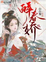 醉春娇封面