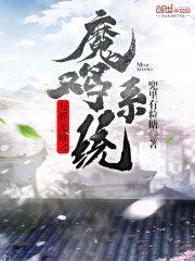 万界无敌之魔鸡系统封面