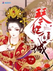 乱世红颜：食人王爷宠冷妃封面