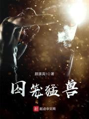 囚笼猛兽封面