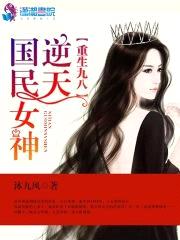 重生九八：全能女王在校园封面