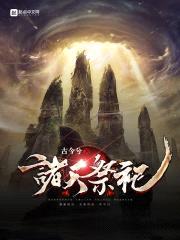诸天祭祀封面