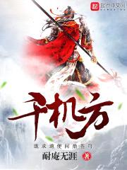 千机方封面