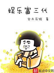 娱乐富三代封面