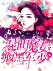 混世魔女pk腹黑军少封面