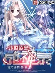 末世欧皇成神录封面