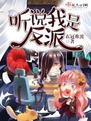 听说我是反派封面