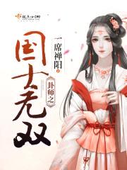 卦师之国士无双封面