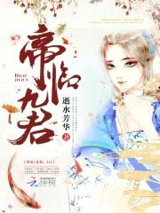 帝临九君封面