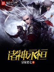 诸神永恒封面