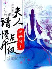 绝世凤主：夫人！请慢点升级！封面