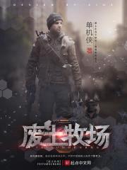 废土牧场封面