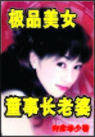 极品美女董事长老婆封面