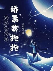 迟少心尖宠，娇妻要抱抱封面