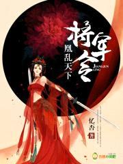 将军令：凰乱天下封面