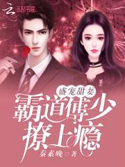 盛宠甜妻：霸道傅少，撩上瘾封面