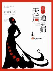重生天后通灵师封面